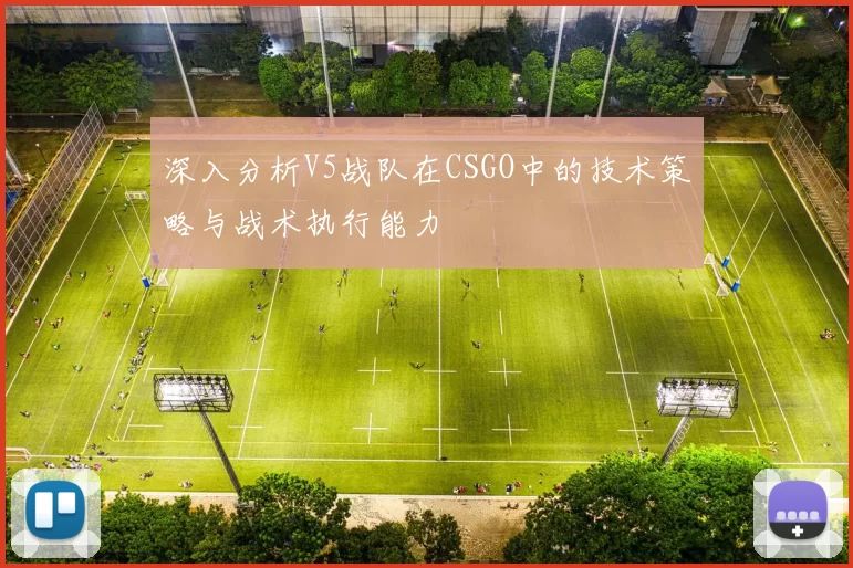 深入分析V5战队在CSGO中的技术策略与战术执行能力