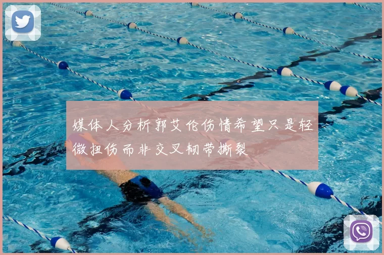 媒体人分析郭艾伦伤情希望只是轻微扭伤而非交叉韧带撕裂