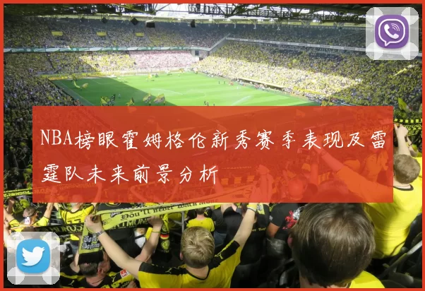 NBA榜眼霍姆格伦新秀赛季表现及雷霆队未来前景分析