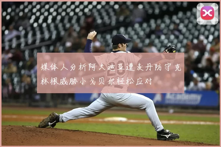媒体人分析阿夫迪亚遭麦丹防守克林根威胁小戈贝尔轻松应对